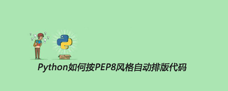 Python如何按PEP8风格自动排版代码