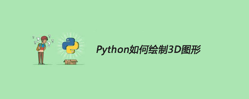 Python如何运用matplotlib库绘制3D图形