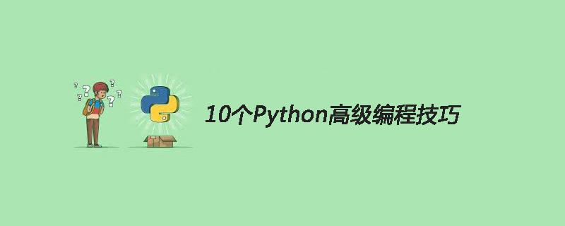 10个Python高级编程技巧