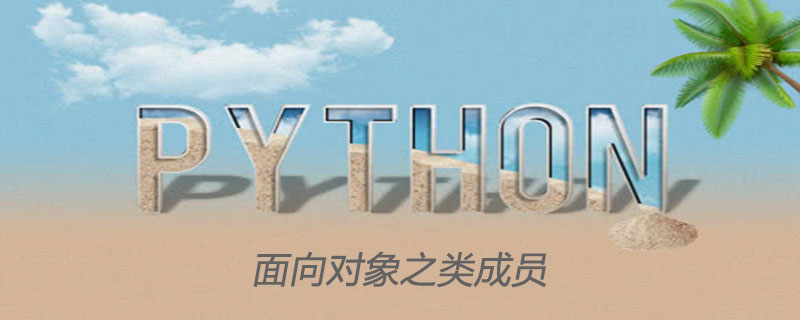 深入理解python面向对象-类成员