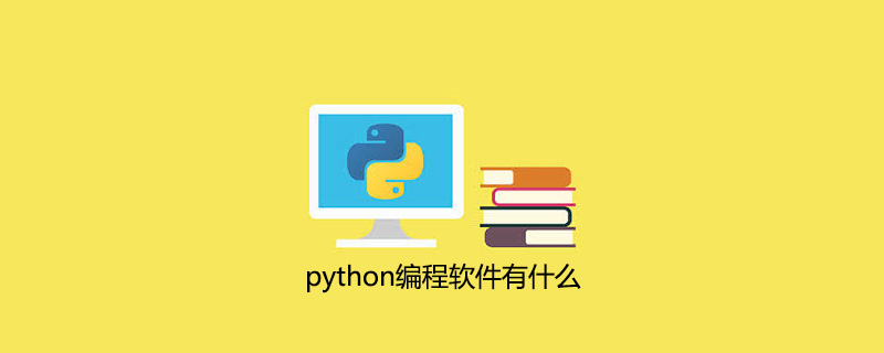 python编程软件有什么