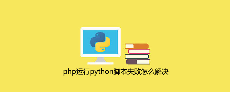php运行python脚本失败怎么解决