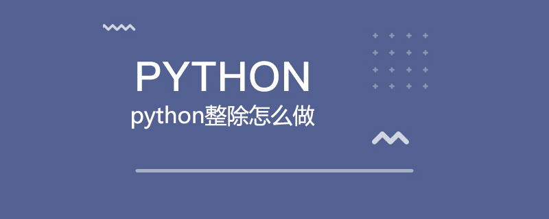 python整除怎么做