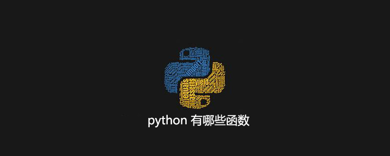 python 有哪些函数
