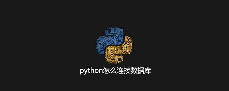 python怎么连接数据库