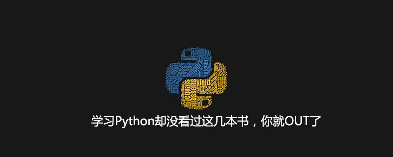 学习Python却没看过这几本书，你就OUT了