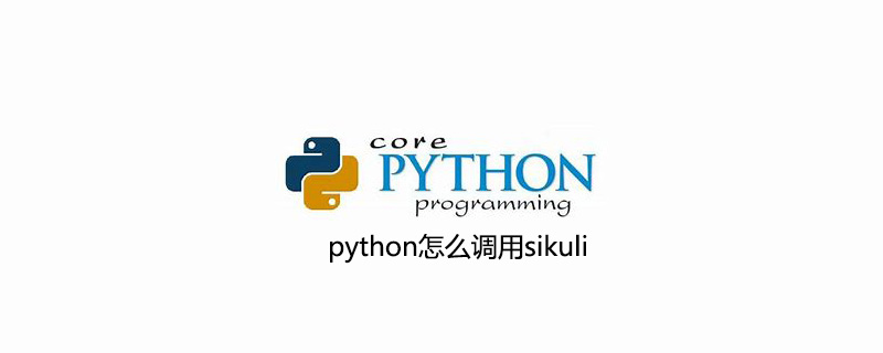 python怎么调用sikuli