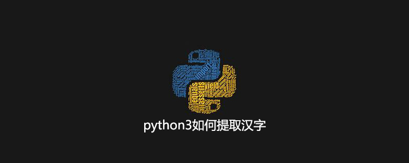 python3如何提取汉字