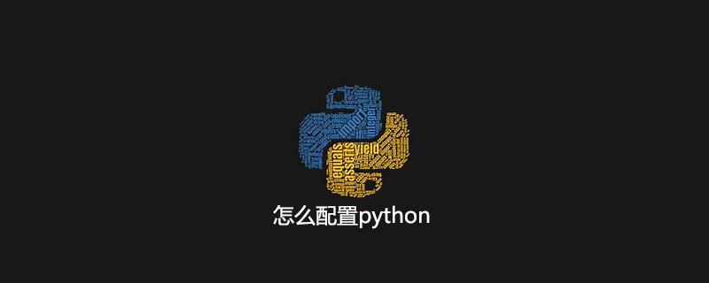 怎么配置python