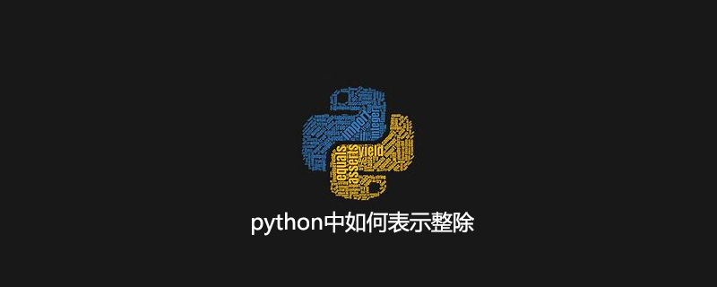 python中如何表示整除