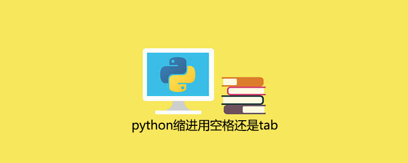 python缩进用空格还是tab