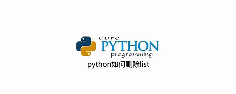 python如何删除list