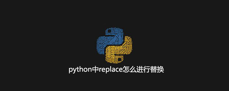 python中replace怎么进行替换