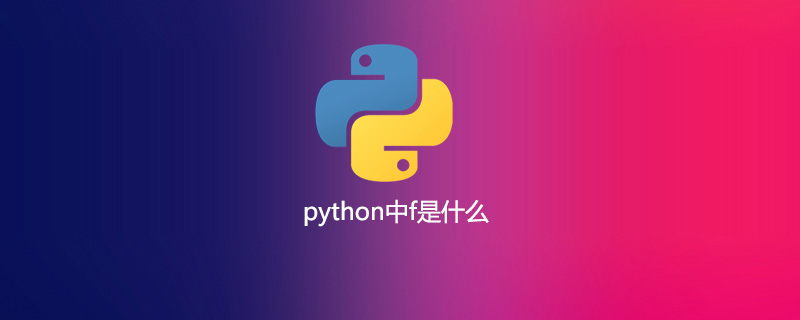 python中f是什么