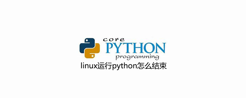 linux运行python怎么结束