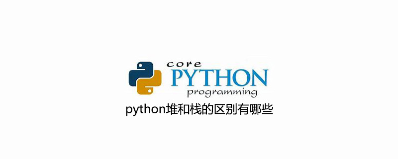 python堆和栈的区别有哪些