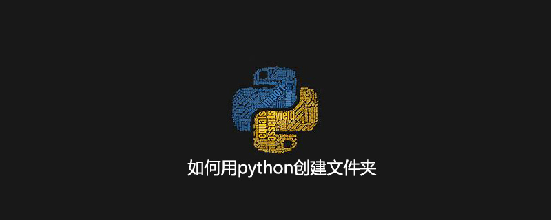 如何用python创建文件夹