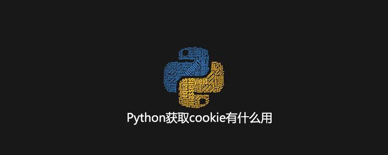 Python获取cookie有什么用