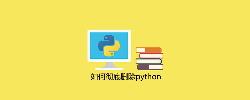 如何彻底删除python