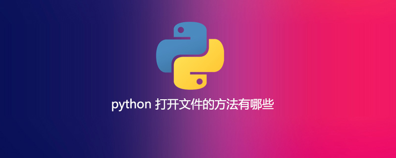 python 打开文件的方法有哪些