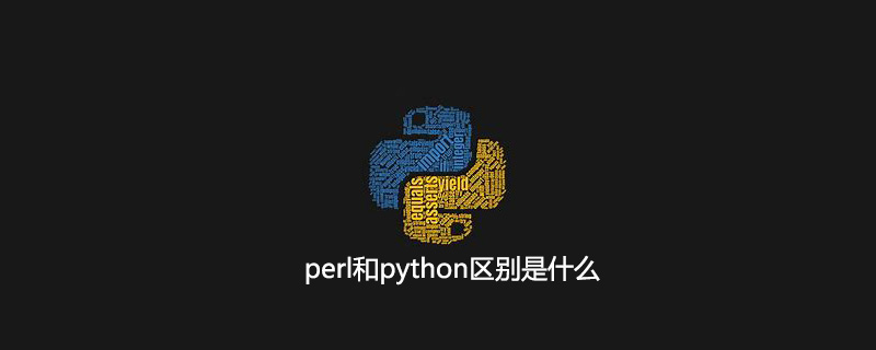 perl和python区别是什么