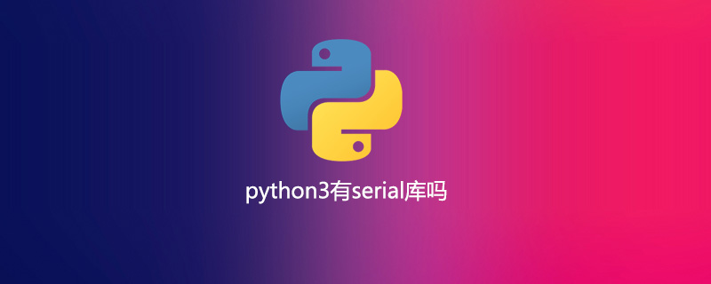 python3有serial库吗