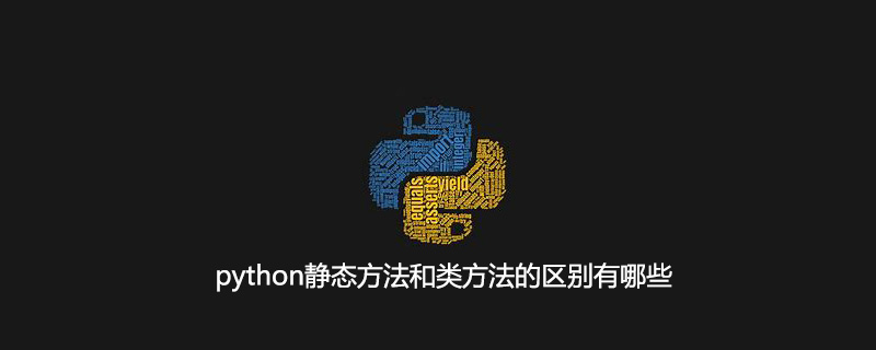 python静态方法和类方法的区别有哪些