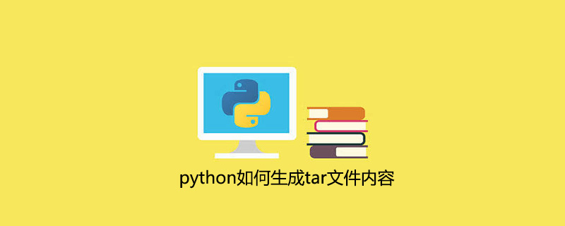 python如何生成tar文件内容