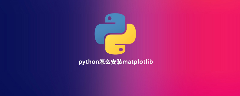 python怎么安装matplotlib