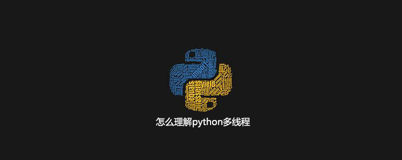 怎么理解python多线程