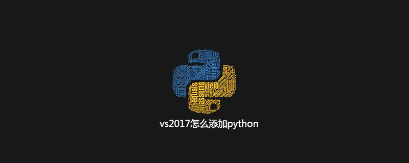 vs2017怎么添加python