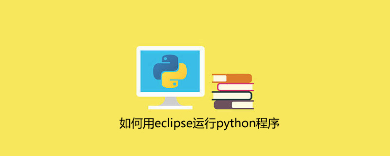 如何用eclipse运行python程序