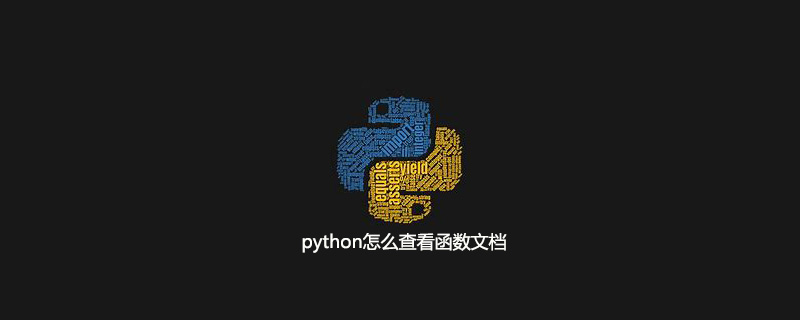 python怎么查看函数文档