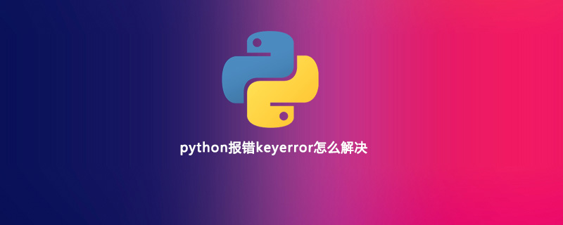 python报错keyerror怎么解决