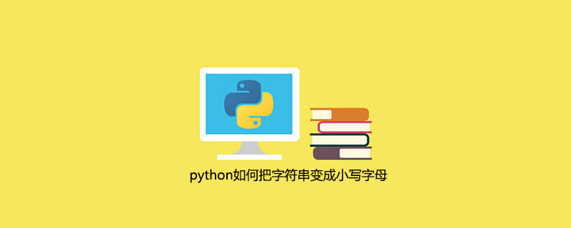 python如何把字符串变成小写字母