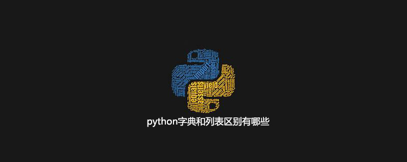 python字典和列表区别有哪些
