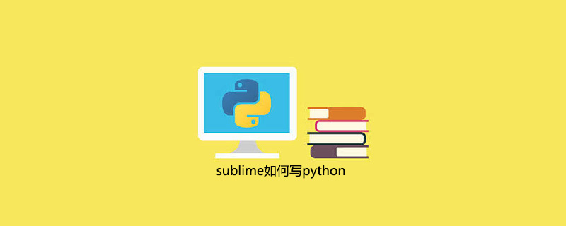 sublime如何写python