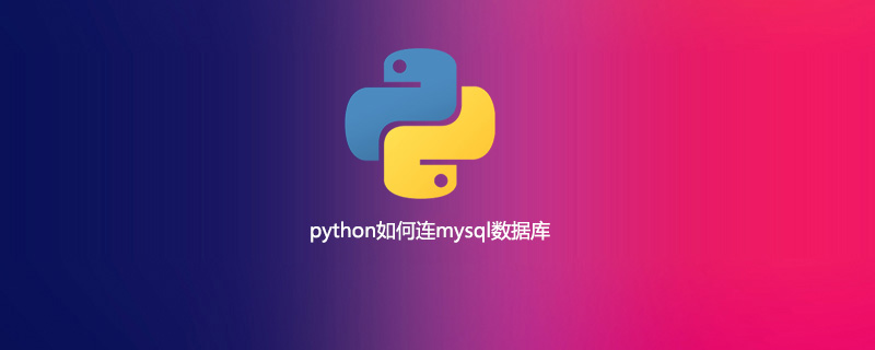 python如何连mysql数据库