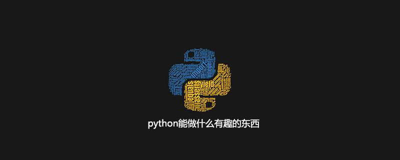 python能做什么有趣的东西