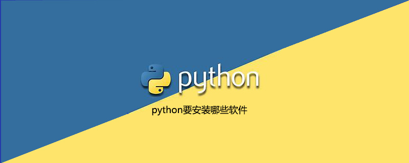 python要安装哪些软件