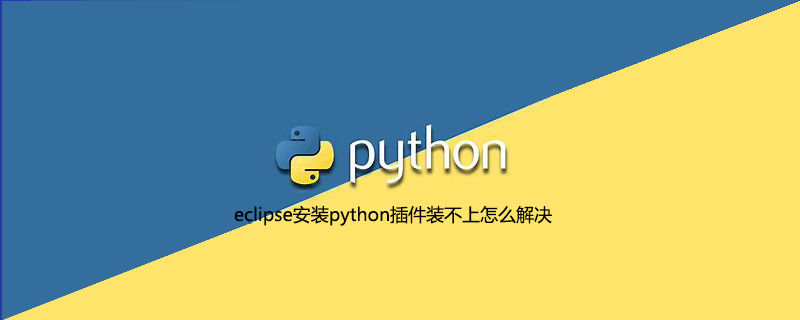 eclipse安装python插件装不上怎么解决