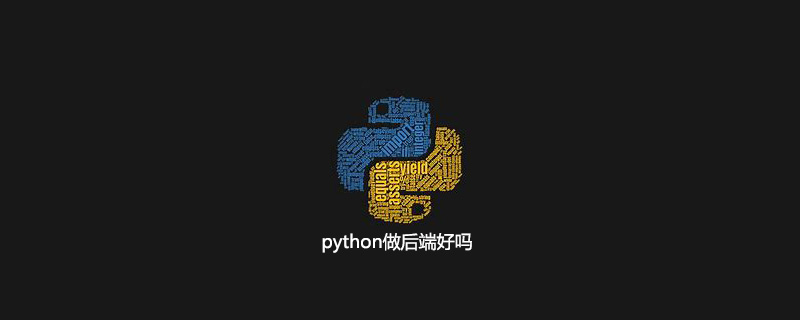 python做后端好吗