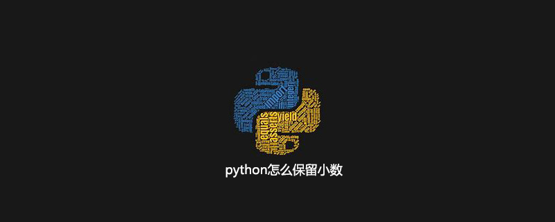 python怎么保留小数