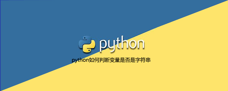 python如何判断变量是否是字符串