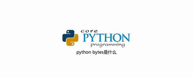 python bytes是什么 - Python基础教程