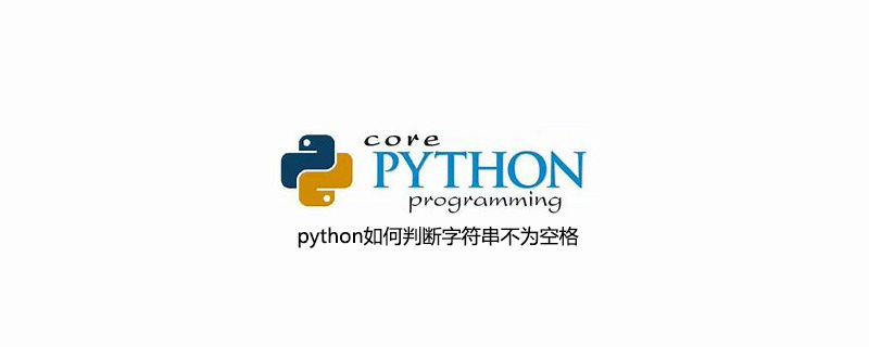 python如何判断字符串不为空格
