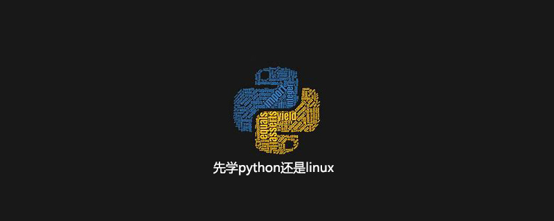 先学python还是linux
