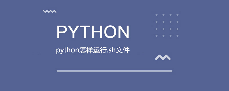 python怎样运行.sh文件