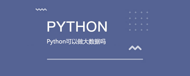 Python可以做大数据吗