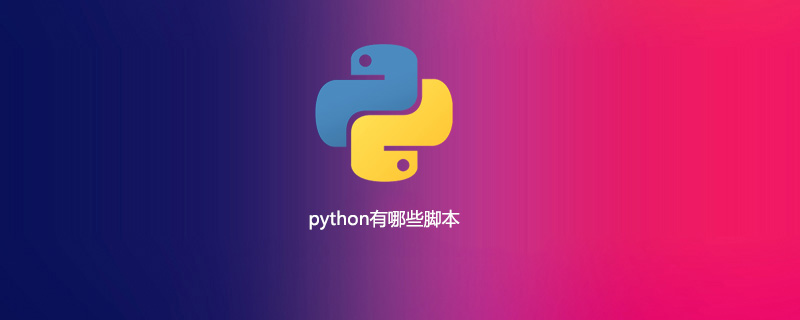 python有哪些脚本